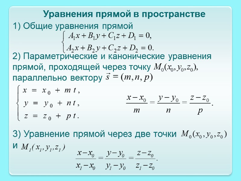 1) Общие уравнения прямой  Уравнения прямой в пространстве